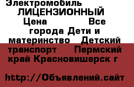 Электромобиль FORD RANGER (ЛИЦЕНЗИОННЫЙ) › Цена ­ 23 500 - Все города Дети и материнство » Детский транспорт   . Пермский край,Красновишерск г.